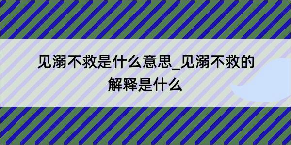 见溺不救是什么意思_见溺不救的解释是什么