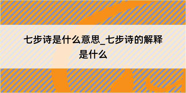 七步诗是什么意思_七步诗的解释是什么