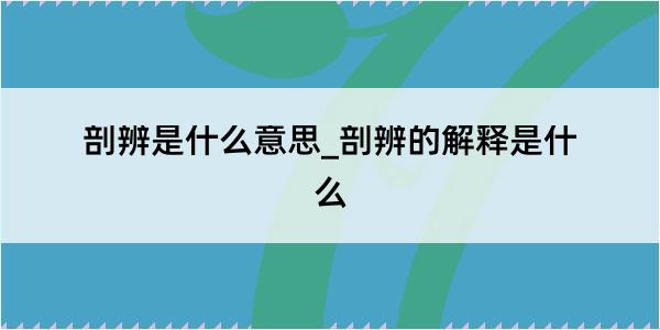 剖辨是什么意思_剖辨的解释是什么