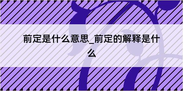 前定是什么意思_前定的解释是什么