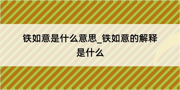 铁如意是什么意思_铁如意的解释是什么