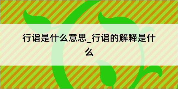 行诣是什么意思_行诣的解释是什么