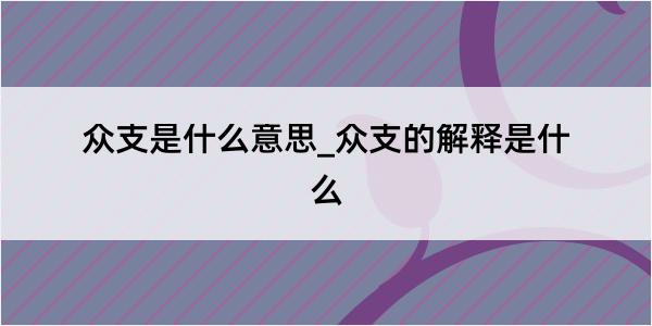 众支是什么意思_众支的解释是什么