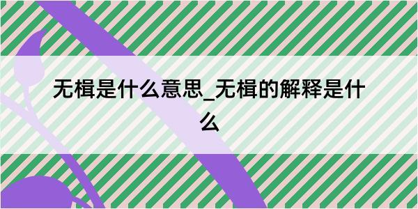 无楫是什么意思_无楫的解释是什么