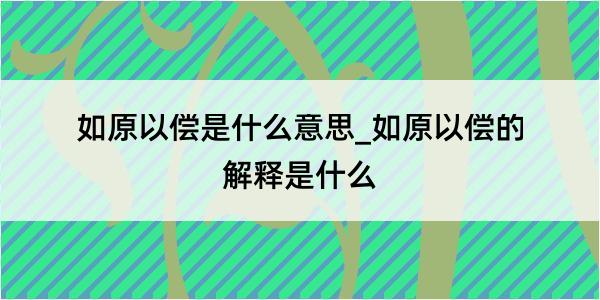 如原以偿是什么意思_如原以偿的解释是什么