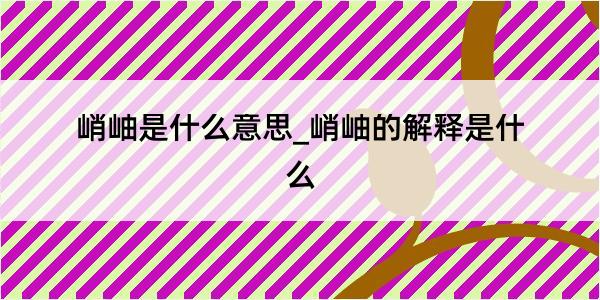 峭岫是什么意思_峭岫的解释是什么