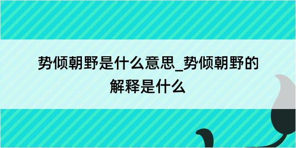 势倾朝野是什么意思_势倾朝野的解释是什么