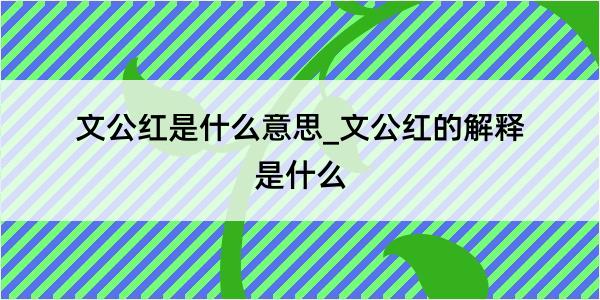 文公红是什么意思_文公红的解释是什么