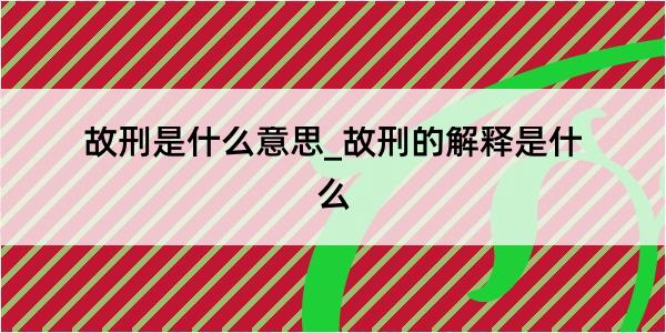 故刑是什么意思_故刑的解释是什么