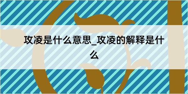 攻凌是什么意思_攻凌的解释是什么