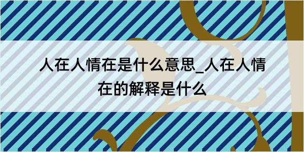 人在人情在是什么意思_人在人情在的解释是什么