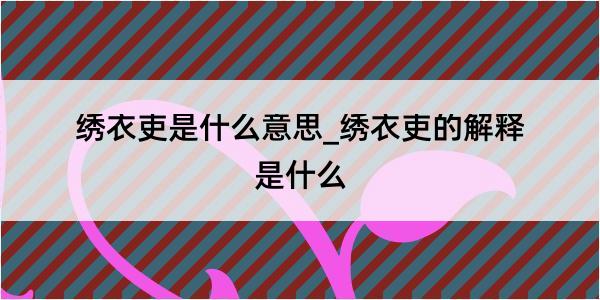 绣衣吏是什么意思_绣衣吏的解释是什么