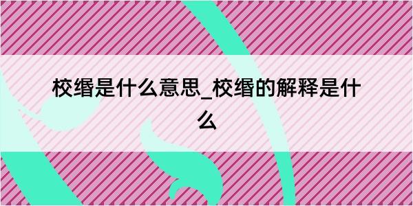 校缗是什么意思_校缗的解释是什么