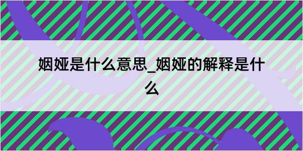 姻娅是什么意思_姻娅的解释是什么