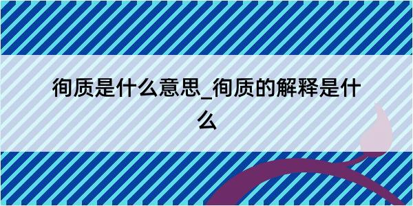 徇质是什么意思_徇质的解释是什么