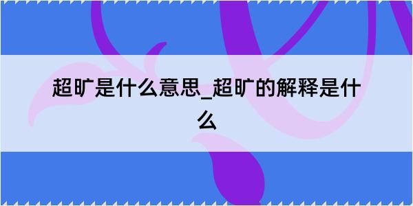 超旷是什么意思_超旷的解释是什么