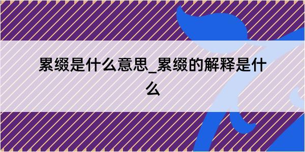 累缀是什么意思_累缀的解释是什么