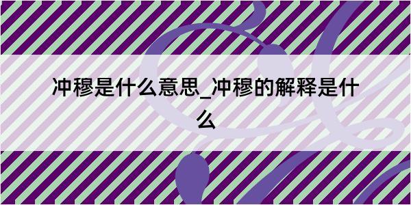 冲穆是什么意思_冲穆的解释是什么