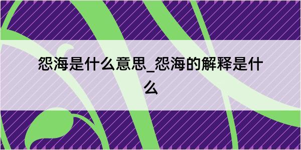 怨海是什么意思_怨海的解释是什么