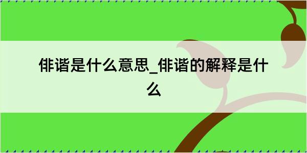 俳谐是什么意思_俳谐的解释是什么