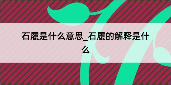 石履是什么意思_石履的解释是什么