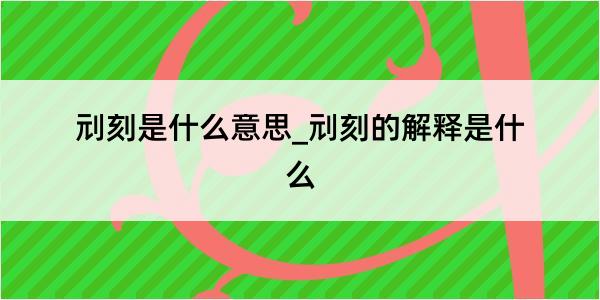 刓刻是什么意思_刓刻的解释是什么