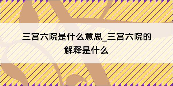 三宫六院是什么意思_三宫六院的解释是什么