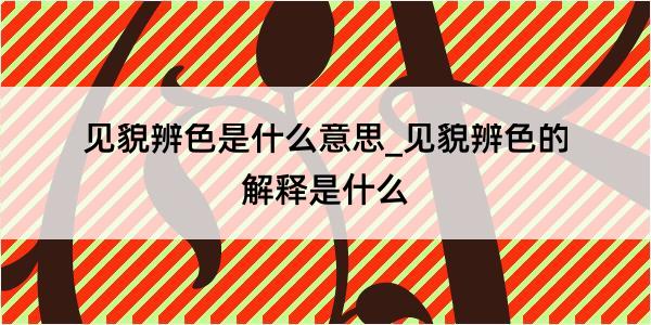 见貌辨色是什么意思_见貌辨色的解释是什么