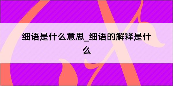 细语是什么意思_细语的解释是什么