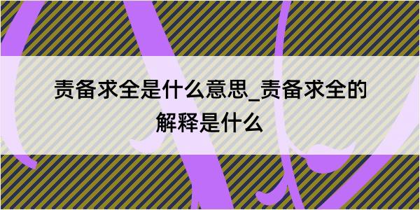 责备求全是什么意思_责备求全的解释是什么