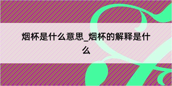 烟杯是什么意思_烟杯的解释是什么