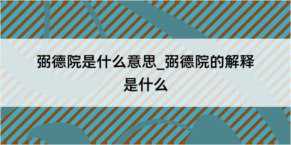 弼德院是什么意思_弼德院的解释是什么