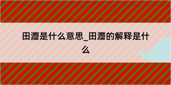 田灋是什么意思_田灋的解释是什么