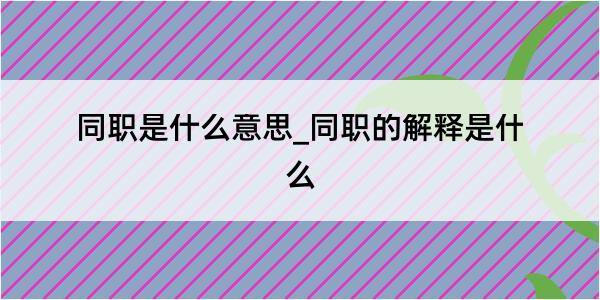 同职是什么意思_同职的解释是什么