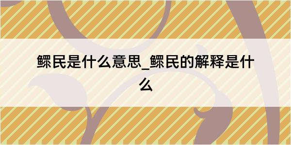 鳏民是什么意思_鳏民的解释是什么