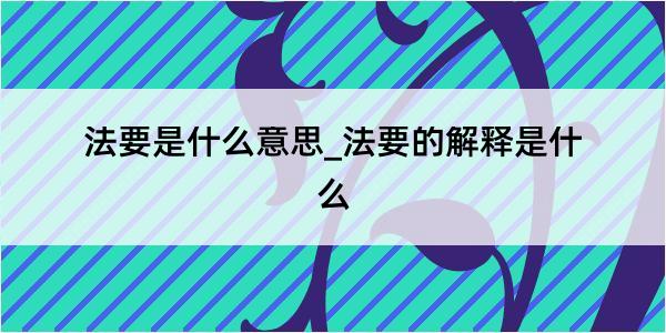 法要是什么意思_法要的解释是什么