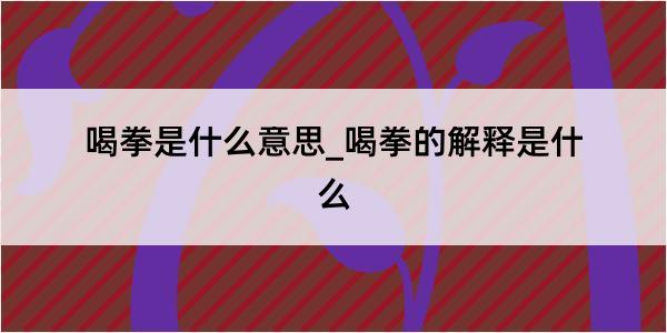 喝拳是什么意思_喝拳的解释是什么