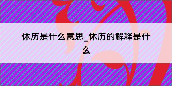 休历是什么意思_休历的解释是什么