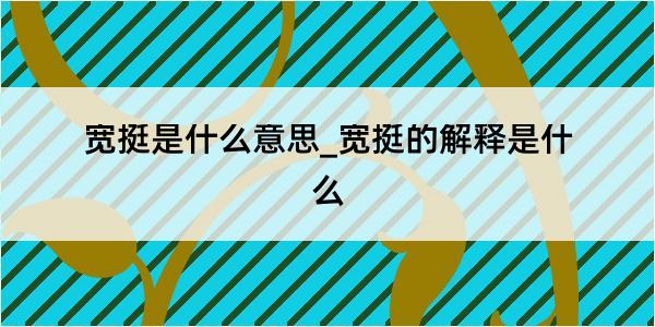 宽挺是什么意思_宽挺的解释是什么