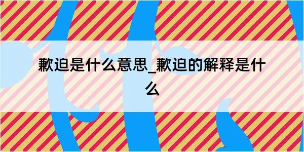 歉迫是什么意思_歉迫的解释是什么