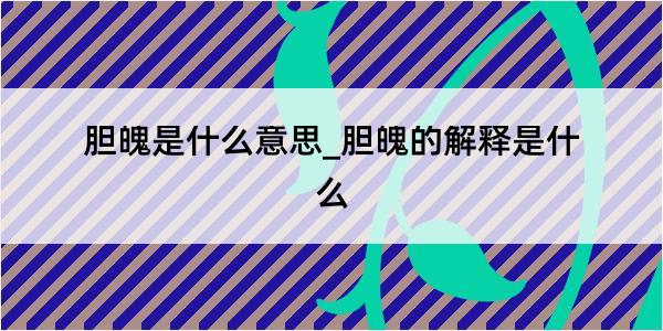 胆魄是什么意思_胆魄的解释是什么