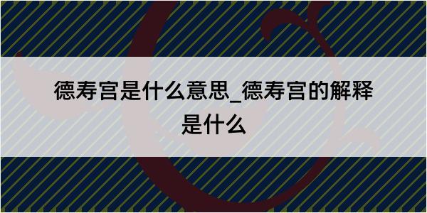 德寿宫是什么意思_德寿宫的解释是什么