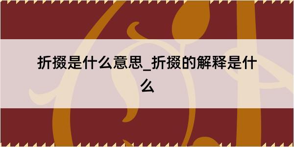 折掇是什么意思_折掇的解释是什么