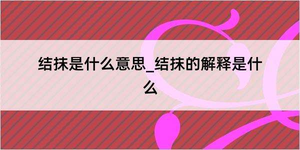 结抹是什么意思_结抹的解释是什么