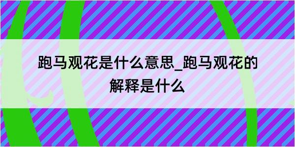 跑马观花是什么意思_跑马观花的解释是什么