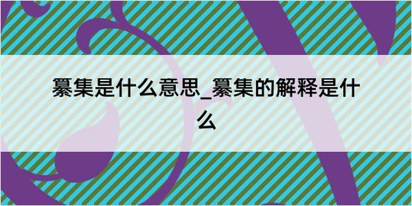 纂集是什么意思_纂集的解释是什么