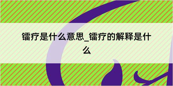 镭疗是什么意思_镭疗的解释是什么