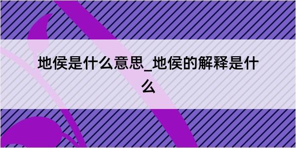 地侯是什么意思_地侯的解释是什么