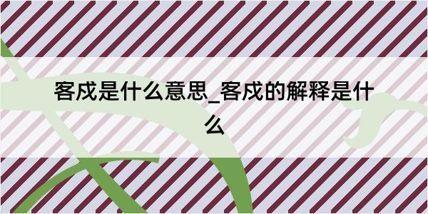 客戍是什么意思_客戍的解释是什么