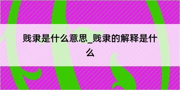 贱隶是什么意思_贱隶的解释是什么